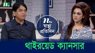 থাইরয়েড ক্যানসার | Shastho Protidin | EP 5266 | স্বাস্থ্য প্রতিদিন | NTV Health Show