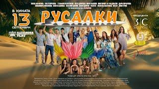 Русалки - ФИЛМЪТ (OFFICIAL TRAILER) @lilly_anachkova @evatgofficial