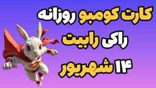 کارت کومبو روزانه راکی رابیت امروز چهارشنبه ۱۴ شهریور | راکر ربیت Rocky Rabbit Daily Combo