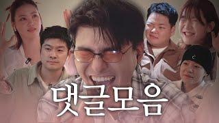 광인들의 아바타 소개팅 댓글모음zip