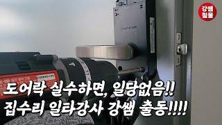 [강쌤철물] 도어락 설치 중, 초보자들이 하는 실수는 무엇?!