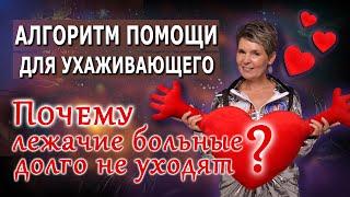 Почему лежачие больные не уходят? Алгоритм помощи ухаживающим