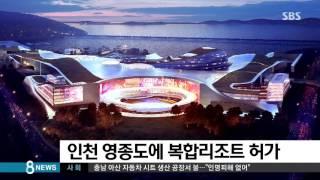 인천 영종도 복합리조트 사업자 인스파이어 선정 / SBS