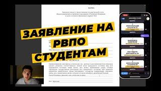 КАК ЗАПОЛНИТЬ ЗАЯВЛЕНИЕ НА РВПО? РВПО СТУДЕНТАМ 2023. ОБРАЗЕЦ ЗАЯВЛЕНИЯ НА РВПО