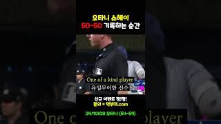 오타니 50-50 기록하는 순간 #오타니쇼헤이 #오타니 #오타니홈런