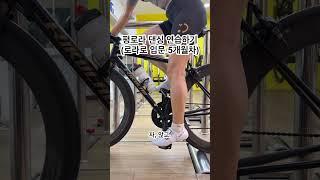 #로드자전거배우기 #삼창평로라 #로드댄싱연습