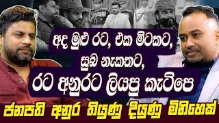 අද මුළු රට, එක මිටකට, සුබ නැකතට, රට අනුරට ලියපු කැටේපේ | Wimal Ketipearachchi | NPP | AKD Hari tv