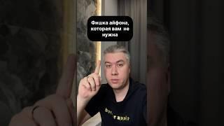 Лучшая фишка айфона(нет)