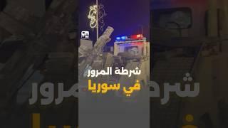 شرطة المرور في سوريا تتحرك بصرامة لتنظيم السير وفرض الالتزام بالقانون.