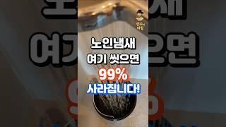 여기 안 씻으면 노인냄새 100% 납니다. 다들 이걸 몰랐어요. #중년건강 중년건강 #건강한중년 #건강정보 #건강관리 #건강상식 #지식 #장수의비밀 #건강 #50대건강