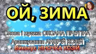 ОЙ, ЗИМА (НІНОЧКА КОЗІЙ)