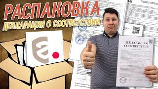 Что такое декларация соответствия? Разбираемся