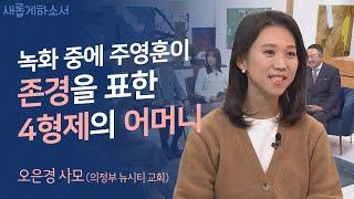 ‍‍‍‍4형제를 키운 비결은 바로 내가 물려받은 믿음의 유산입니다ㅣ오은경 사모ㅣ새롭게하소서