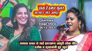 Mamta Rawat ने गाई #झारखण्ड  के प्रसिद्ध नागपुरी गीत Garhwa || Stage show || #jharkhand #hemantsoren