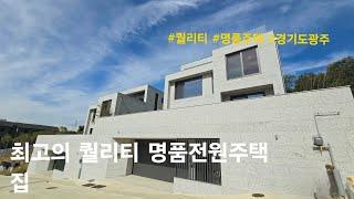 [경기도광주 단독주택] 입지환경 및 최고의 퀄리티 명품전원주택 집. 신현동 전원주택(보태빌리지)