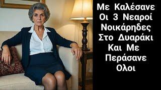 Ιστορίες Αγάπης | Είμαι η Κυριακούλα 66 Χρονών , και Μένω Στην Κάτω Τιθορέα Ένα Παραθαλάσσιο Μέρος