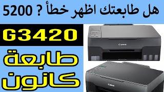 Support Code 5200 Canon G3420 - كيف حل المشكلة في الطابعة كانون خطا 5200