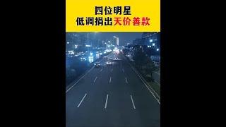 明星巨額善款捐贈：低調行善的四位巨星 #慈善