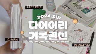 2024년 6개월 다이어리 몰아보기&12월 먼슬리 같이쓰기️ | 2024년 기록결산 | 12월먼슬리다꾸 | 오롤리데이 | 사라사클립빈티지펜리뷰