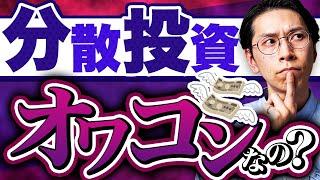 分散投資は死んだのか？