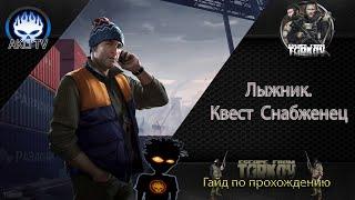 Лыжник.  Квест  Снабженец.  Гайд по прохождению