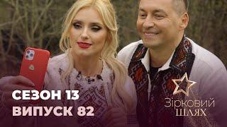 Зірковий шлях. Сезон 13. Випуск 82