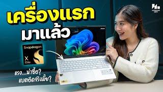 Snapdragon X Elite บนโน้ตบุ๊ครุ่นแรก จะรอดหรือร่วง ? | ASUS Vivobook S 15