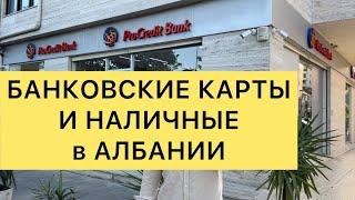 БАНКОВСКИЕ КАРТЫ И НАЛИЧНЫЕ В АЛБАНИИ