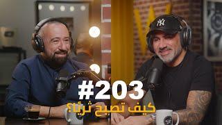 Hikmat Wehbi Podcast #203 Toufic Kreidieh توفيق كريديه