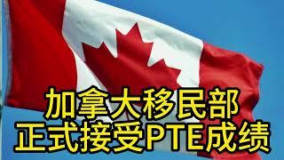 PTE核心英语成绩正式作为移民申请的英语能力证明被加拿大移民部接受。附分数区间对照表