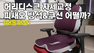 바른 자세 교정을 도와주는 피새오 방석과 등쿠션 사용 리뷰