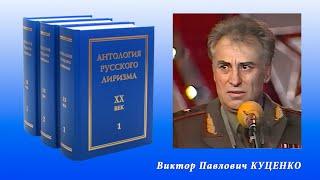 "Антология русского лиризма. ХХ век". Виктор Куценко