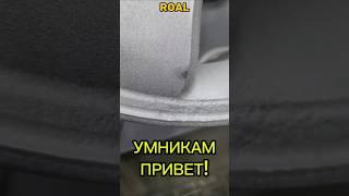 #рукожопы #криворукие #ремонтдисков #роал