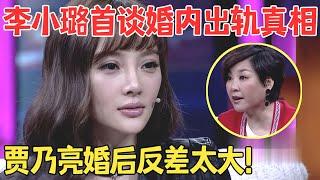 李小璐吐槽贾乃亮婚后大变样,婚内出轨其实早有预兆,曾和李晨交往时就有前科！【明星访谈】