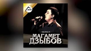 Магамет Дзыбов - Роза