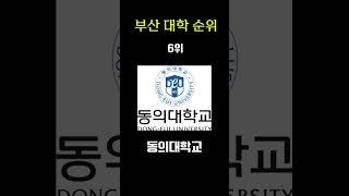 부산 대학 랭킹 TOP10