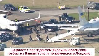 Самолет с президентом Украины Зеленским отбыл из Вашингтона и приземлился в Лондоне