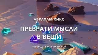 Преврати мысли в вещи 515