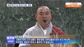 [BTN뉴스]크리스마스, 종교 화합의 날