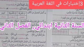 3إختبارات في اللغة العربية للسنة الثانية ابتدائي الفصل الثاني