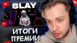 СТИНТ РАЗБИРАЕТ ИТОГИ СТРИМЕРСКОЙ ПРЕМИИ SLAY (не опять, а снова)