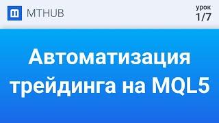 Урок №1. Автоматизация трейдинга на MQL5. Язык программирования MQL для МetaТrader5.