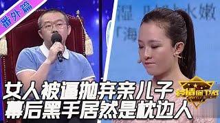 可憐女人被逼拋棄親兒子，幕後黑手居然是枕邊人，黑心丈夫連做人都不配#情感