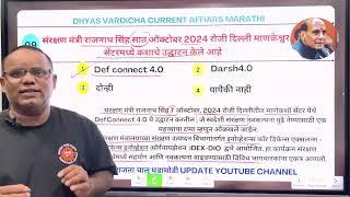 08 OCT 2024 @DHYASVARDICHA दररोज सकाळी 6.30am DAILY Current Affairs - Marathi | दैनिक चालू घडामोडी