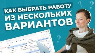 Как понять, что нужно согласиться именно на эту работу? | Новое место работы | Как выбрать оффер