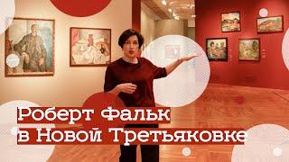 Выставка Роберта Фалька в Третьяковке (2021)/ Oh My Art