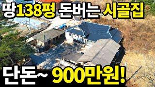 이집~ 농막보다 싸다! 단돈~900만원 초헐값 돈버는 시골집이 등장했다! 귀농 귀촌 절호의 기회 놓치지마세요