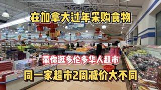 【多伦多生活】加拿大物价上涨，普通家庭能省则省，看看多伦多华人超市有什么特价？