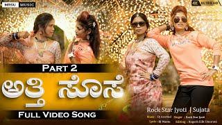 ಅತ್ತೆ ಸೊಸೆ ಪಾರ್ಟ 2 Atti Sose  Prat 2 Rock Star Jyoti  |New Janapda Song| #janapada