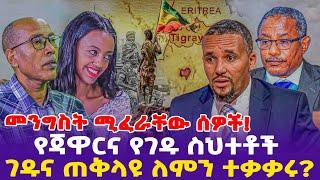 መንግስት ሚፈራቸው ሰዎች!የጃዋርና የገዱ ስህተቶች ገዱና ጠቅላዩ ለምን ተቃቃሩ?- Ethiopia, Ethiopia news today